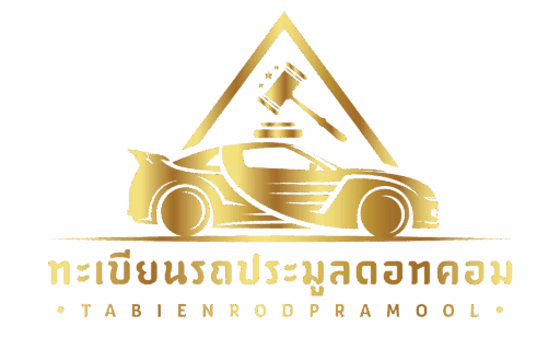 ทะเบียนรถประมูลดอทคอม